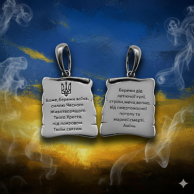 Срібний кулон-оберіг для військового «Молитва воїна» — символ віри та захисту